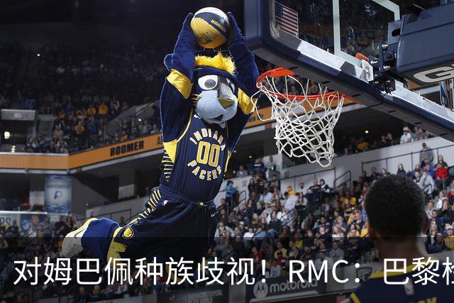 对姆巴佩种族歧视！RMC：巴黎检察院正式调查巴拉圭女官员