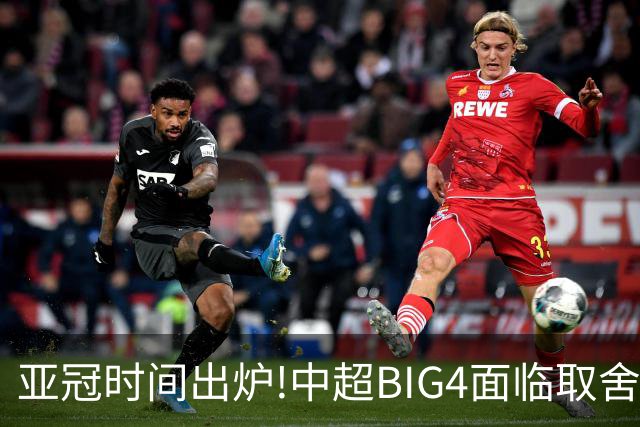 亚冠时间出炉!中超BIG4面临取舍 5轮中超或受影响